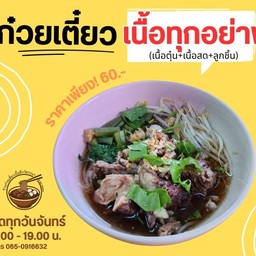 ก๋วยเตี๋ยวเนื้อรวม