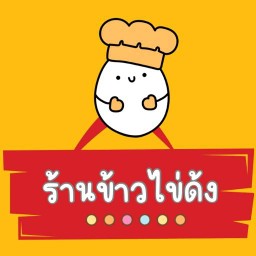 ข้าวไข่ด้ง/ข้าวไข่ข้น บางพลัด