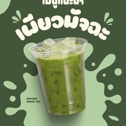 เพียวมัทฉะ Ice Pure Matcha