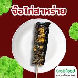 จ๊อไก่สาหร่าย