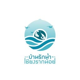 บ้านรักน้ำ เชียงรากน้อย