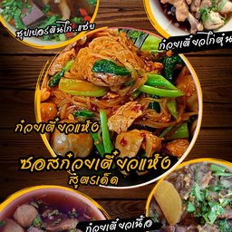 ก๋วยเตี๋ยวหมู ราดซอสก๋วยเตี๋ยวแห้ง