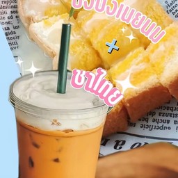 ปังปิ้งเนยนม (2 แผ่น) จับคู่ ชาไทย