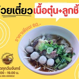 ก๋วยเตี๋ยวเนื้อตุ๋น