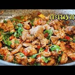 ผัดกระเพราเนื้อราดข้าว(อาหารนานาชาติ)