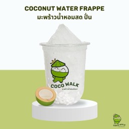 มะพร้าวน้ำหอมสด ปั่น(ไม่ใส่นมสด)