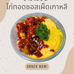 ข้าวไข่ข้น+ไก่ทอดซอสเผ็ดเกาหลี