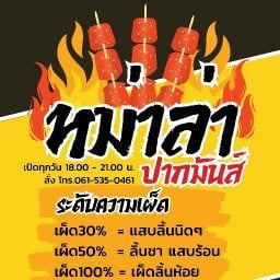 หม่าล่า ปากมันส์ ตลาดหน้าค่าย