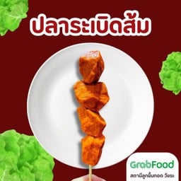 ปลาส้มระเบิด