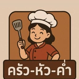 ครัว-หัว-ค่ำ รามอินทรา