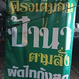 ร้านครัวเต็มอิ่ม