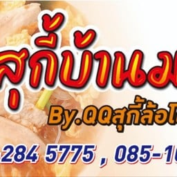 SP.สุกี้บ้านมอญ สาขา2 ศรีบัวเงิน