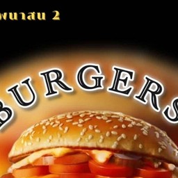 เบอเกอร์ซาเนีย