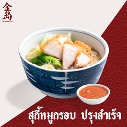 หมูกรอบ สำเร็จ