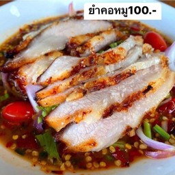 ยำคอหมูย่าง