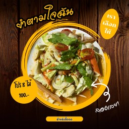 ยำตามใจฉัน (แม่ค้า)