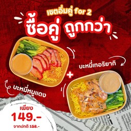 อิ่มคู่ บะหมี่หมูแดง + บะหมี่ไก่เทอริยากิ
