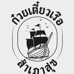ก๋วยเตี๋ยวเรือสำเภาสุข มมส.ขามเรียง