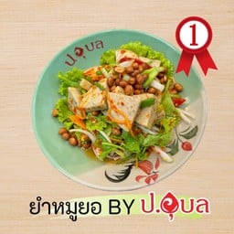 ยำหมูยอ