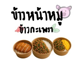 ข้าวหน้าหมู-กะเพรา