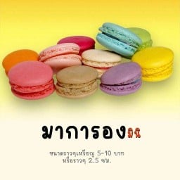 ขนมหวาน บ้านน้องมิ้นท์