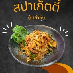 สปาเก็ตตี้ต้มยำกุ้ง