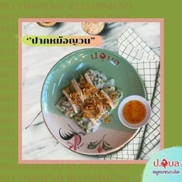 ปากหม้อญวน