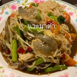 ตำซั่วขนมจีนกุ้ง