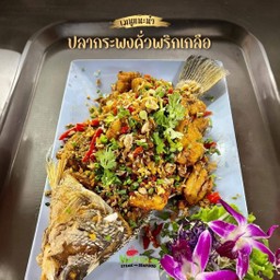 ปลากระพงคั่วพริกเกลือ