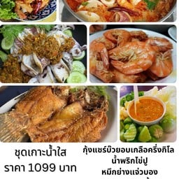 ชุดเกาะน้ำใส กุ้งอบเกลือครึ่งโล ต้มยำรวมมิตร กระพงน้ำปลา น้ำพริกไข่ปู หมึกย่างแจ่วบอง  กุ้งซอลมะขาม
