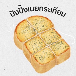 ปังแผ่น เนยกระเทียม