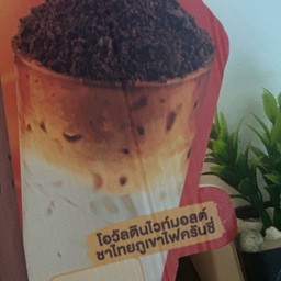 โอวัลติน ไวท์มอล ชาไทย ครั้นชี่