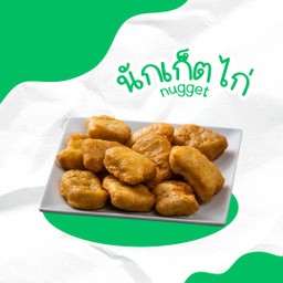 นักเก๊ตไก่ (S)