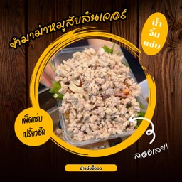 ยำมาม่าหมูสับล้นเวอร์