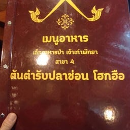 เล็ก อาหารป่า ซอยนวลจันทร์