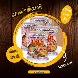 มาม่าต้มยำ