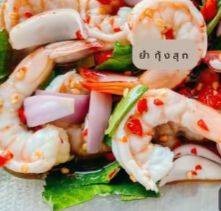 ยำกุ้งสุก/กุ้งสด