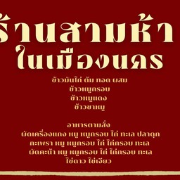 ร้านสามห้า ในเมืองนคร ในเมือง