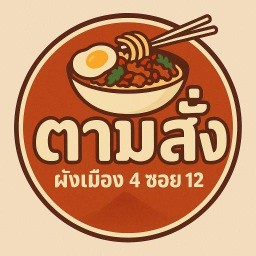 ตามสั่ง ผังเมือง4 ซอย12 ผังเมือง4 ซอย12