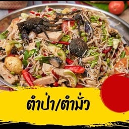 ตำป่า