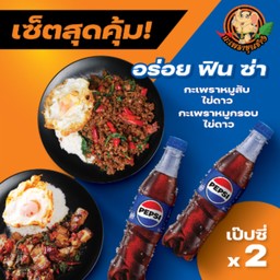 กะเพราหมูสับไข่ดาว + กะเพราหมูกรอบไข่ดาว + เป๊ปซี่ 2