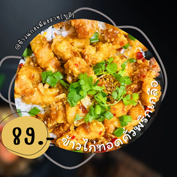ข้าวไก่ทอดคั่วพริกเกลือ