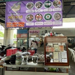 ก๋วยเตี๋ยวครัว5รส สูตรมะนาว