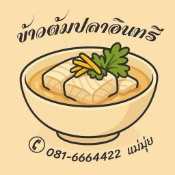 ข้าวต้มปลาอินทรี รพ.สมเด็จพระปิ่นเกล้า