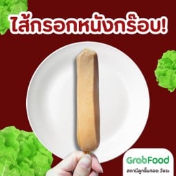 ไส้กรอกหนังกรอบ