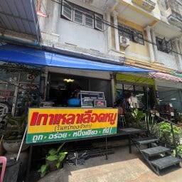 เกาเหลาเลือดหมูในตำนาน