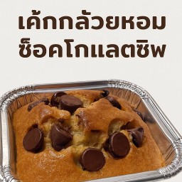 เค้กกล้วยหอม ช๊อคโกแลตชิฟแท้