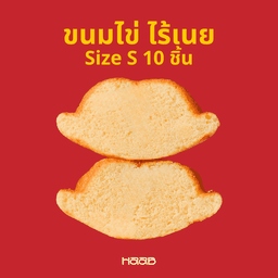 ขนมไข่ ไร้เนย Size S กล่องกลับบ้าน