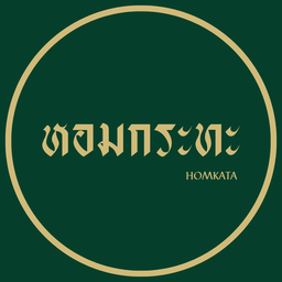 หอมกระทะขออนุญาตบอกเล่าจากใจนิดนึงนะคะ