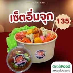 เซ็ตอิ่มจุก